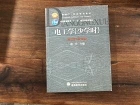 电工学（少学时）第3版