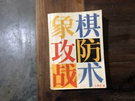 象棋攻防战术