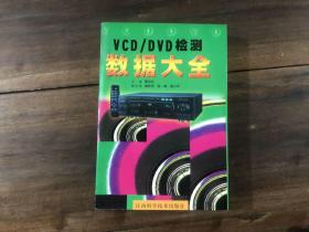 VCD/DVD检测数据大全