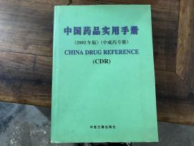 中国药品实用手册（2002年版）（中成药专册）