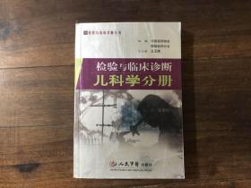 检验与临床诊断——儿科学分册