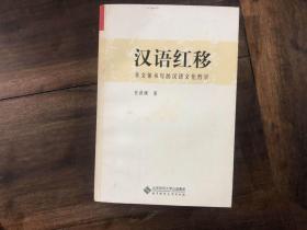 汉语红移——多文体书写的汉语文化哲学（签名本）