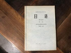 日语（理工科用）第2册