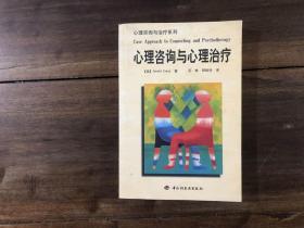 心理咨询与心理治疗