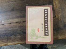 红楼梦后四十回作者辩证