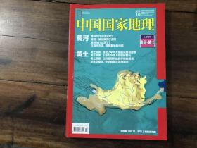 中国国家地理 2017.10（有地图）