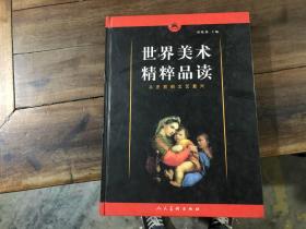 世界美术精粹品读——从史前到文艺复兴