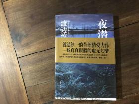 夜潜者