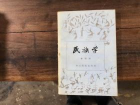 民族学