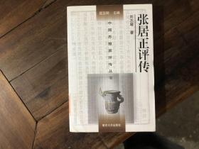 中国思想家评传丛书——张居正评传（典藏版）