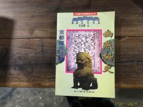 幽燕秘史——京都探古记趣