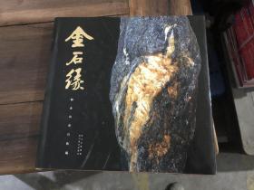 金石缘——杨金山奇石收藏