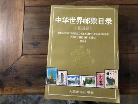 中华世界邮票目录（亚洲卷）1994