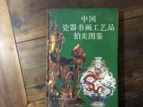 中国瓷器书画工艺品拍卖图鉴