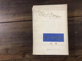 郭小川诗选 续集