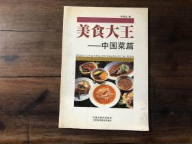 美食大王——中国菜篇