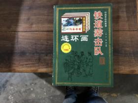 中国革命英雄谱——铁道游击队（连环画）