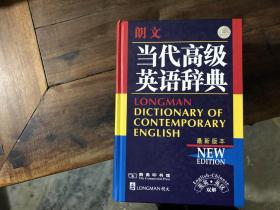 当代高级英语辞典（英英英汉双解）