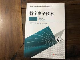 数字电子技术