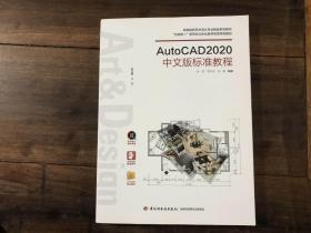 autocad2020中文版标准教程