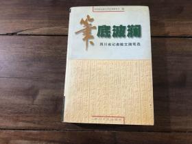 笔底波澜——四川省记者散文随笔选