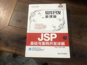 JSP基础与案例开发详解