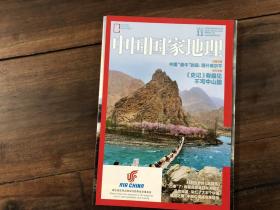 中国国家地理 2015.11