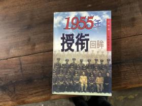 1955年授衔回眸