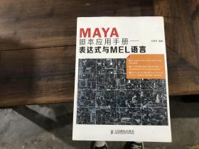 maya脚本应用手册——表达式与mel语言