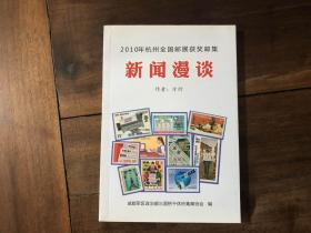 2010年杭州全国邮展获奖邮集新闻漫谈（签名本）