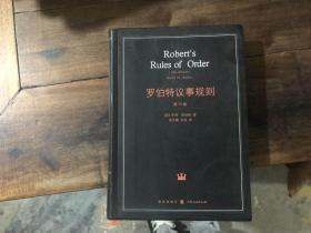 罗伯特议事规则 第10版