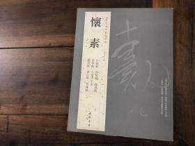 历代名家书法经典——怀素