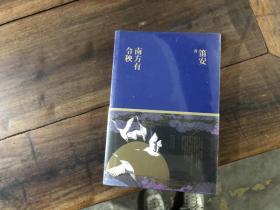 南方有今秧