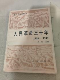 人民革命三十年1919-1949