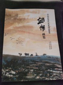 中国近现代名家精品集萃：赵悱画集