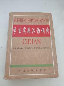 学生实用汉语词典