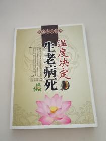 温度决定生老病死