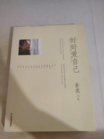 好好爱自己