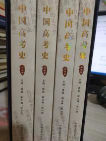 中国高考史 4本合售