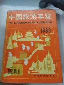 中国旅游年鉴1996
