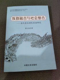 族群融合与社会整合 : 清代重庆移民家族研究