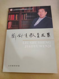 刘舒生教育文集
