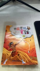 中国古代童话新编（2）