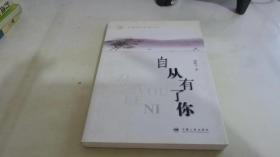 自从有了你