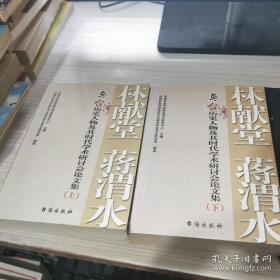 林献堂将渭水与台湾历史人物及其时代学术研讨会论文集（上下