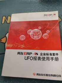 用友ERP-U8企业标准套件UFO报表使用手册