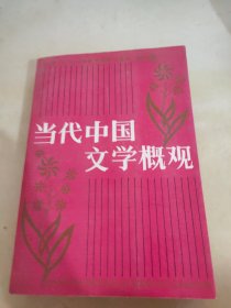 当代中国文学概论