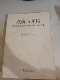 成就与开拓——新中国美术60年学术研讨会文集