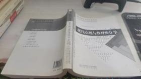 现代心理与教育统计学