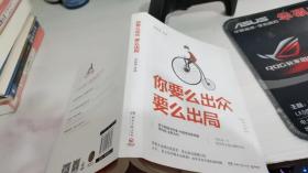 你要么出众，要么出局